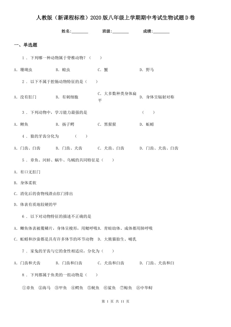 人教版（新课程标准）2020版八年级上学期期中考试生物试题D卷(模拟)_第1页