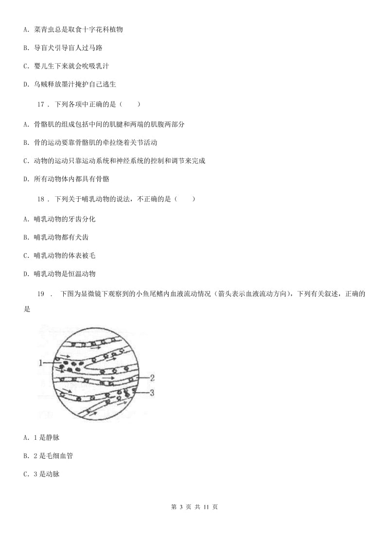 人教版（新课程标准）2020版八年级上学期期中考试生物试题D卷(模拟)_第3页