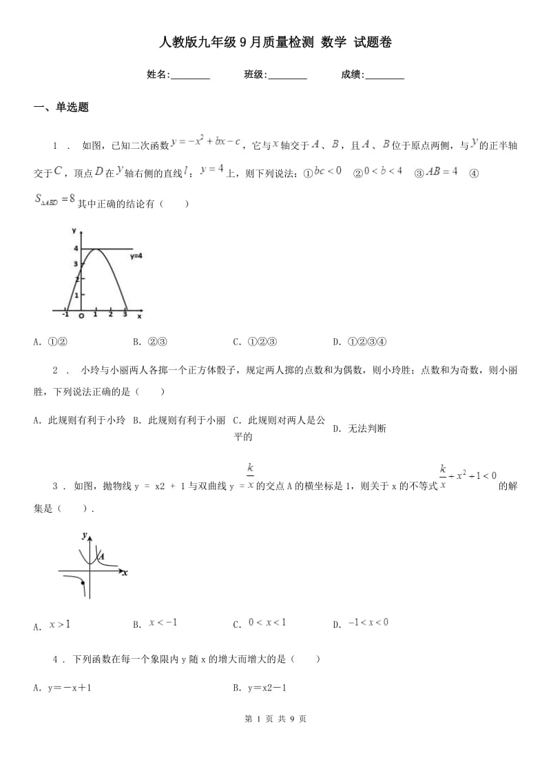 人教版九年级9月质量检测 数学 试题卷_第1页