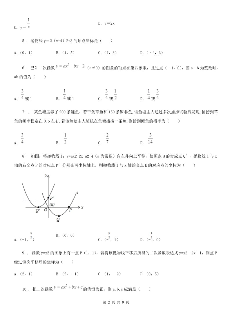 人教版九年级9月质量检测 数学 试题卷_第2页