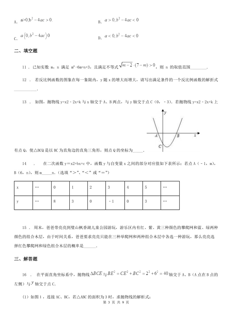 人教版九年级9月质量检测 数学 试题卷_第3页