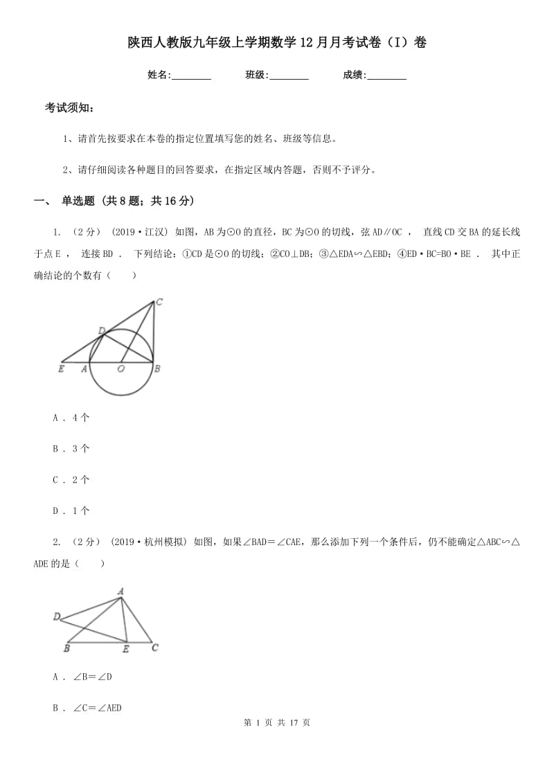 陕西人教版九年级上学期数学12月月考试卷（I）卷_第1页