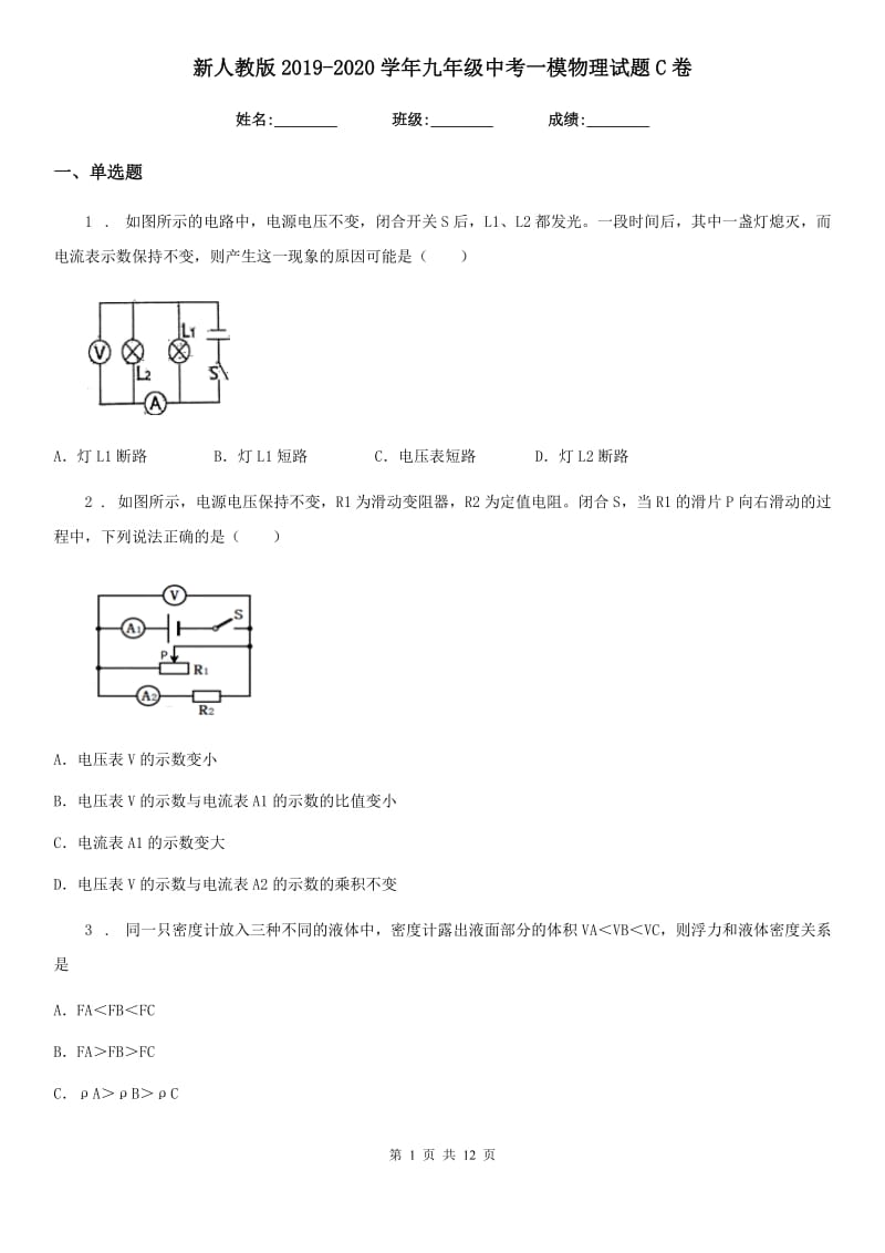 新人教版2019-2020学年九年级中考一模物理试题C卷_第1页