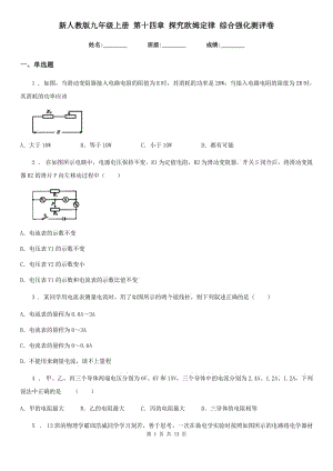 新人教版九年級(jí)物理上冊(cè) 第十四章 探究歐姆定律 綜合強(qiáng)化測(cè)評(píng)卷