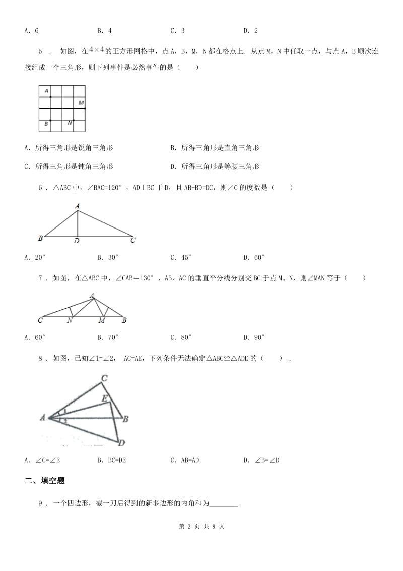 人教版2020年八年级上学期期中考试数学试题C卷(练习)_第2页