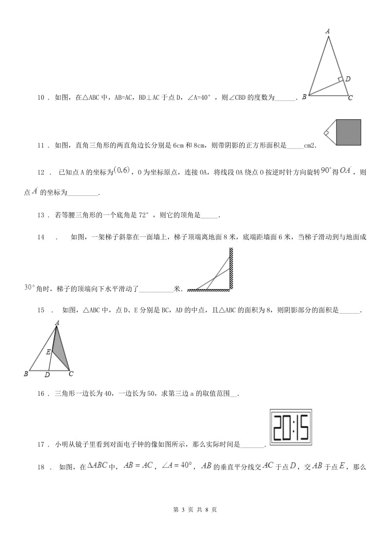 人教版2020年八年级上学期期中考试数学试题C卷(练习)_第3页