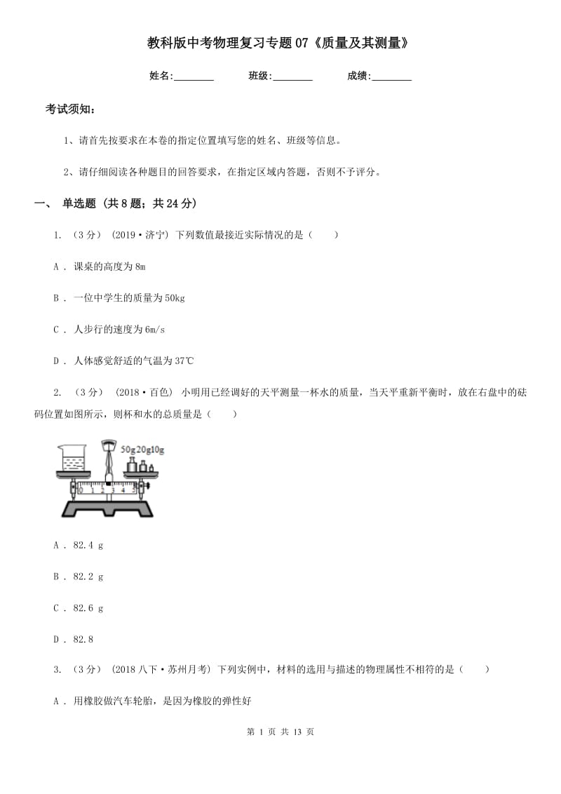 教科版中考物理复习专题07《质量及其测量》_第1页