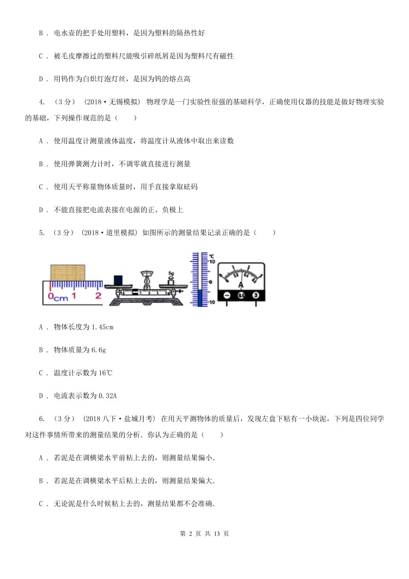 教科版中考物理复习专题07《质量及其测量》_第2页