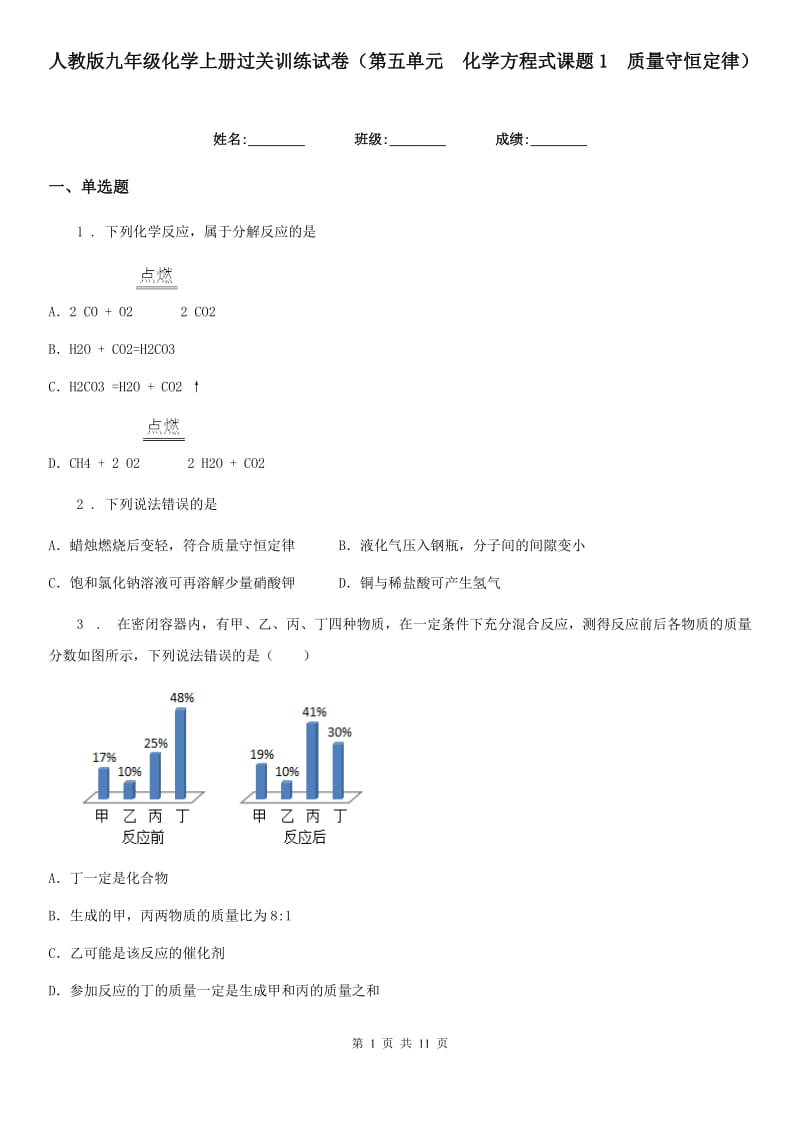 人教版九年级化学上册过关训练试卷（第五单元　化学方程式课题1　质量守恒定律）_第1页