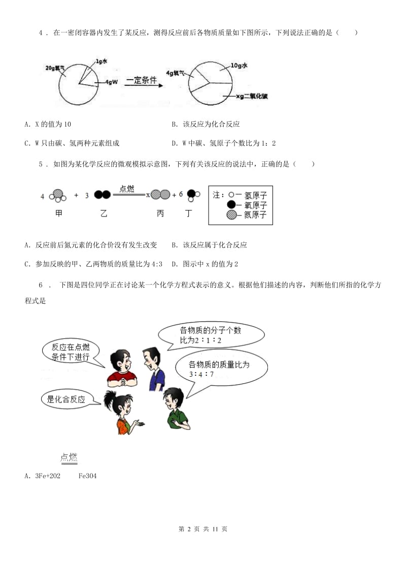 人教版九年级化学上册过关训练试卷（第五单元　化学方程式课题1　质量守恒定律）_第2页