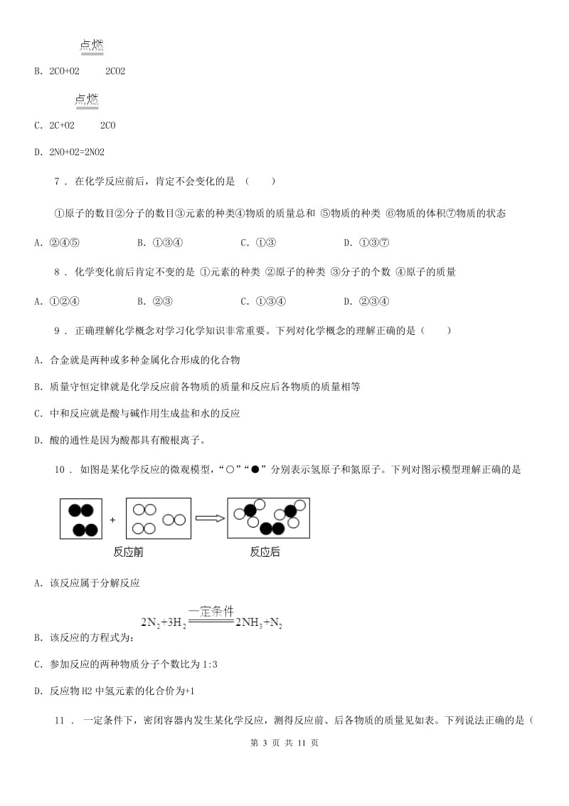 人教版九年级化学上册过关训练试卷（第五单元　化学方程式课题1　质量守恒定律）_第3页