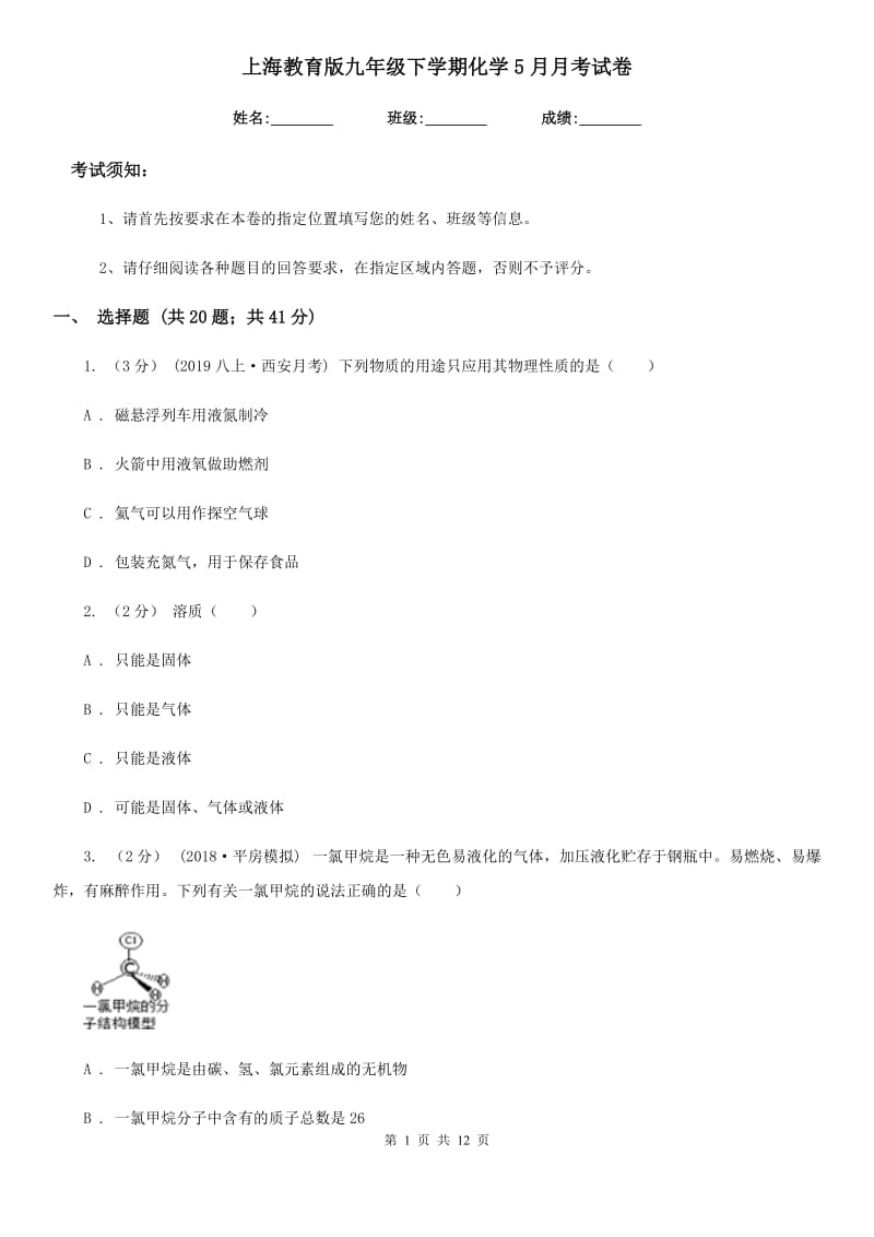 上海教育版九年级下学期化学5月月考试卷_第1页