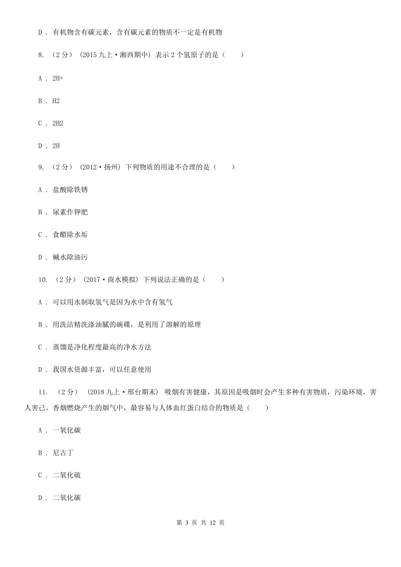 上海教育版九年级下学期化学5月月考试卷_第3页