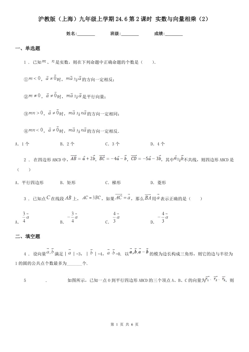 沪教版（上海）九年级数学上学期24.6第2课时 实数与向量相乘（2）_第1页