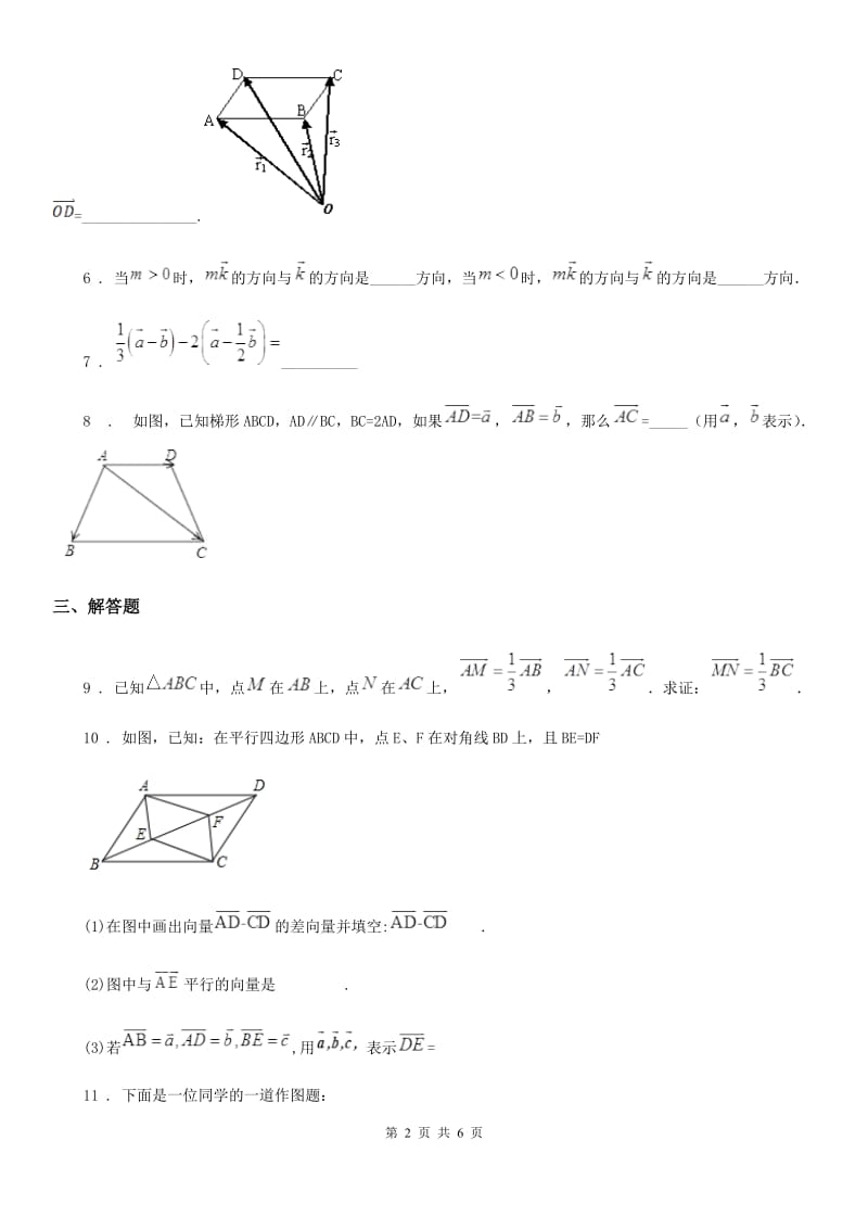 沪教版（上海）九年级数学上学期24.6第2课时 实数与向量相乘（2）_第2页