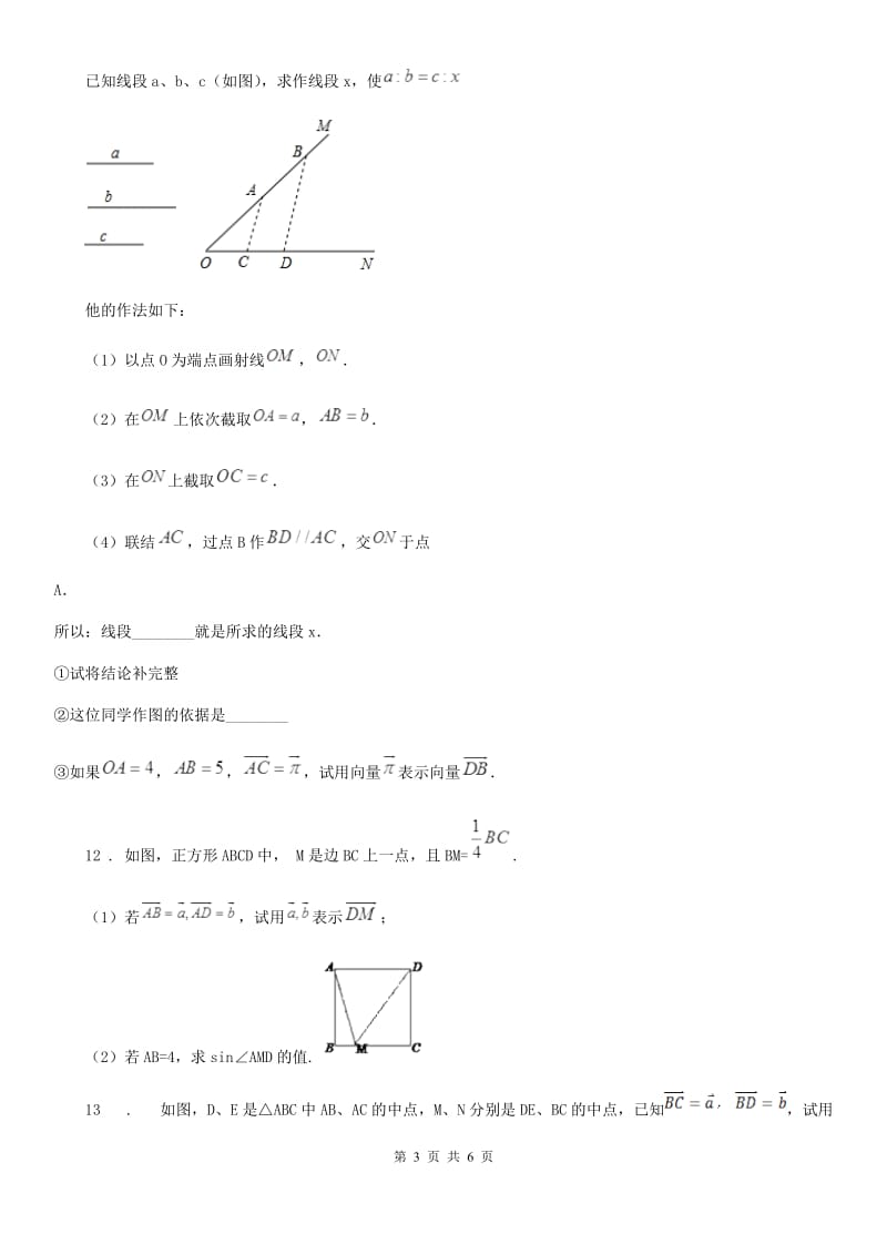 沪教版（上海）九年级数学上学期24.6第2课时 实数与向量相乘（2）_第3页