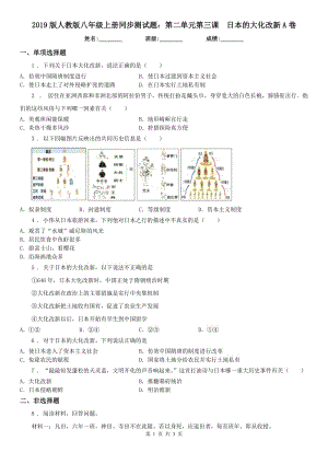 2019版人教版八年級上冊同步測試題：第二單元第三課　日本的大化改新A卷