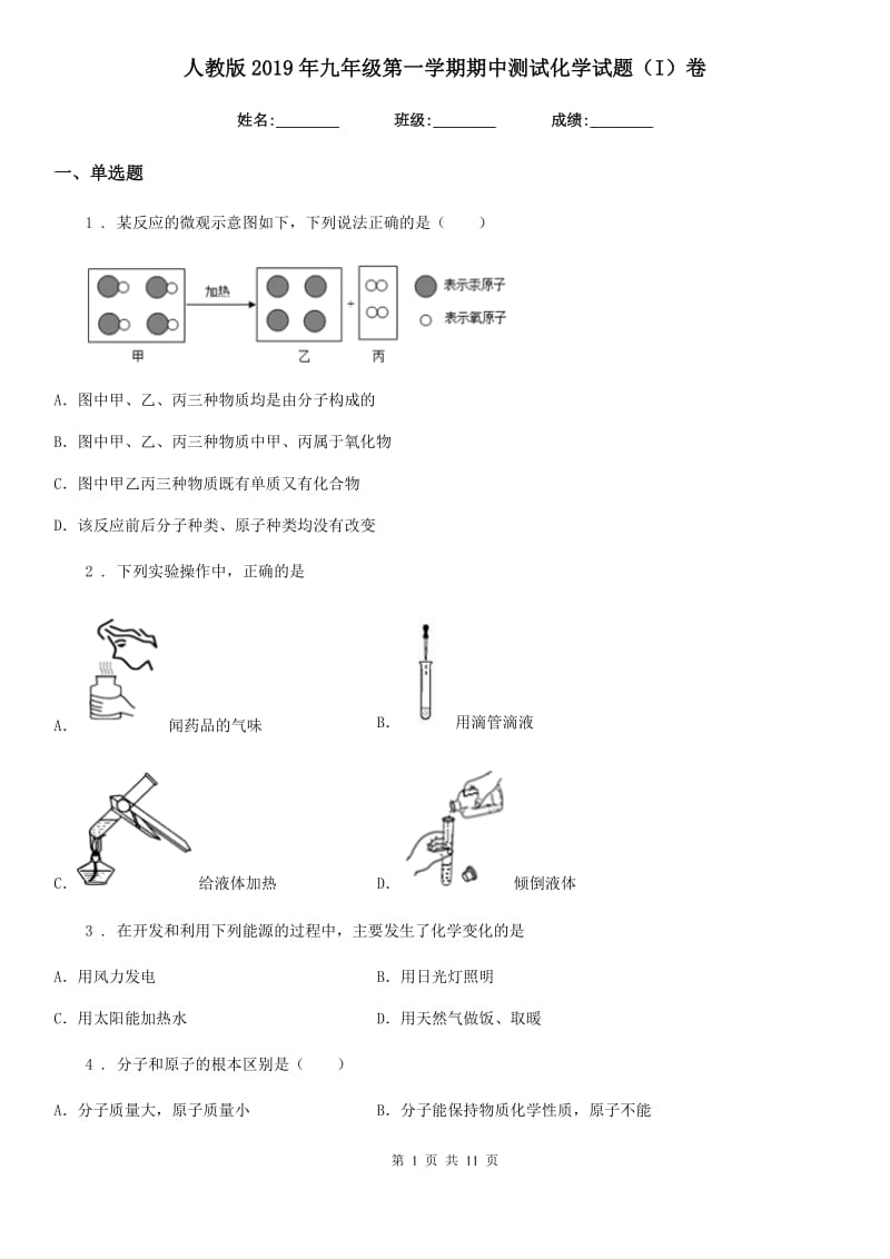 人教版2019年九年级第一学期期中测试化学试题（I）卷_第1页