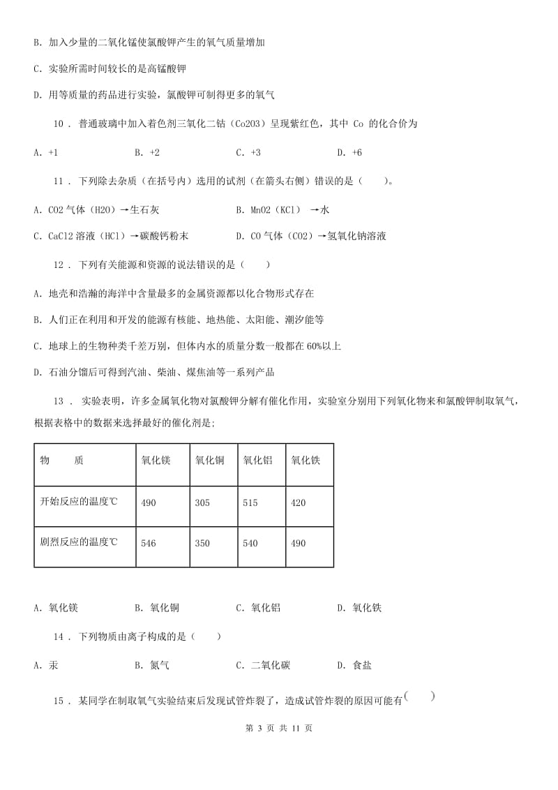 人教版2019年九年级第一学期期中测试化学试题（I）卷_第3页