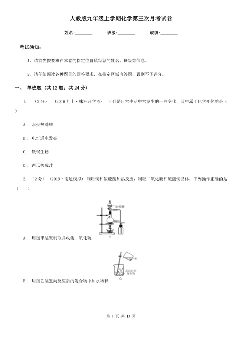 人教版九年级上学期化学第三次月考试卷精编_第1页