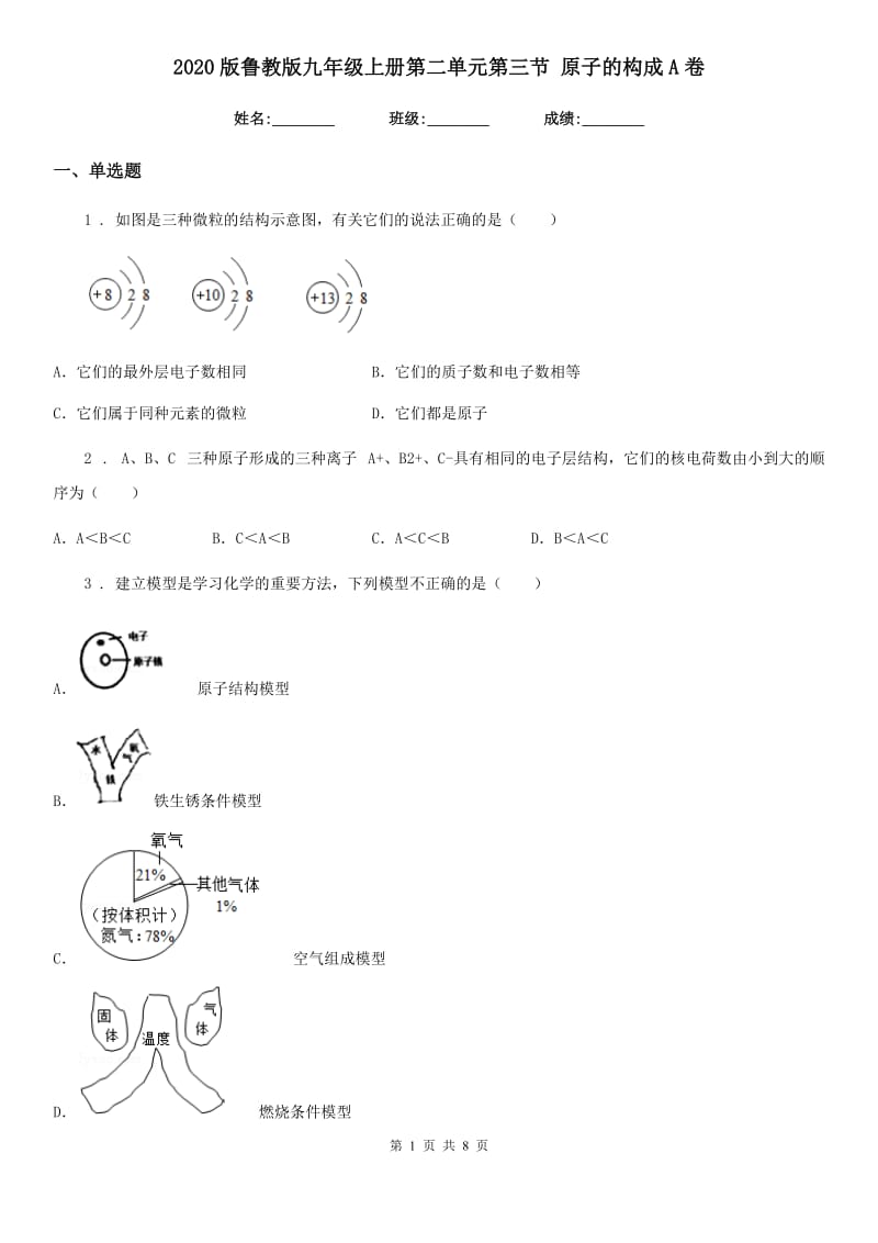 2020版鲁教版九年级化学上册第二单元第三节 原子的构成A卷_第1页