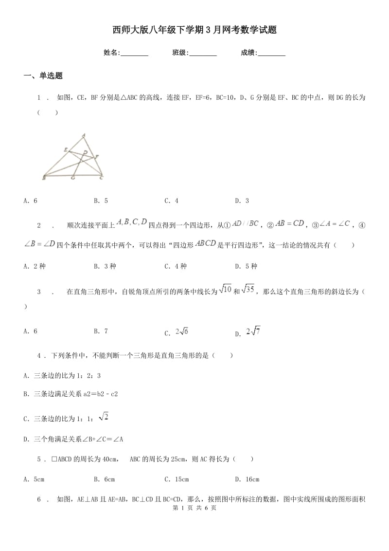 西师大版八年级下学期3月网考数学试题_第1页