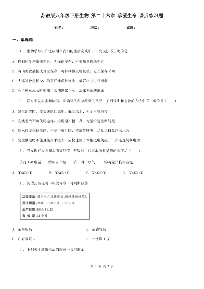 苏教版八年级下册生物 第二十六章 珍爱生命 课后练习题_第1页