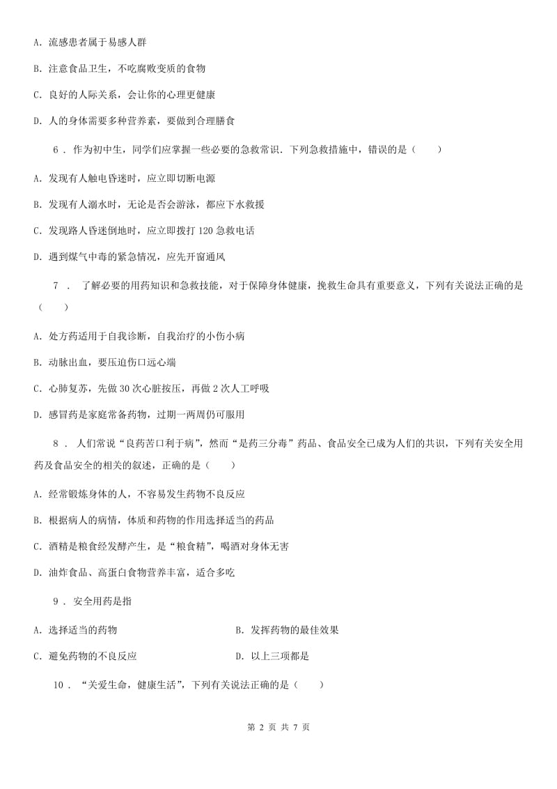 苏教版八年级下册生物 第二十六章 珍爱生命 课后练习题_第2页