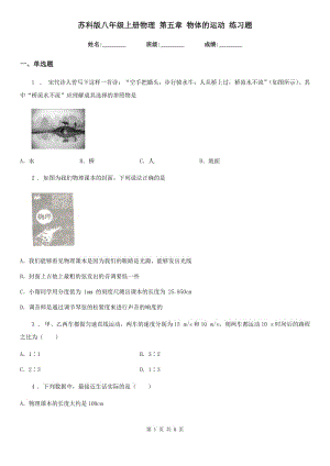 蘇科版八年級(jí)上冊(cè)物理 第五章 物體的運(yùn)動(dòng) 練習(xí)題