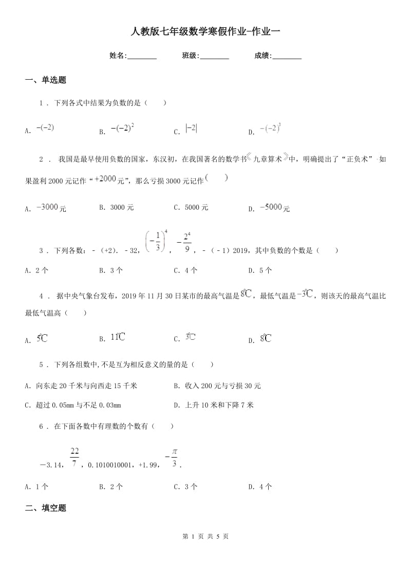 人教版七年级数学寒假作业-作业一_第1页