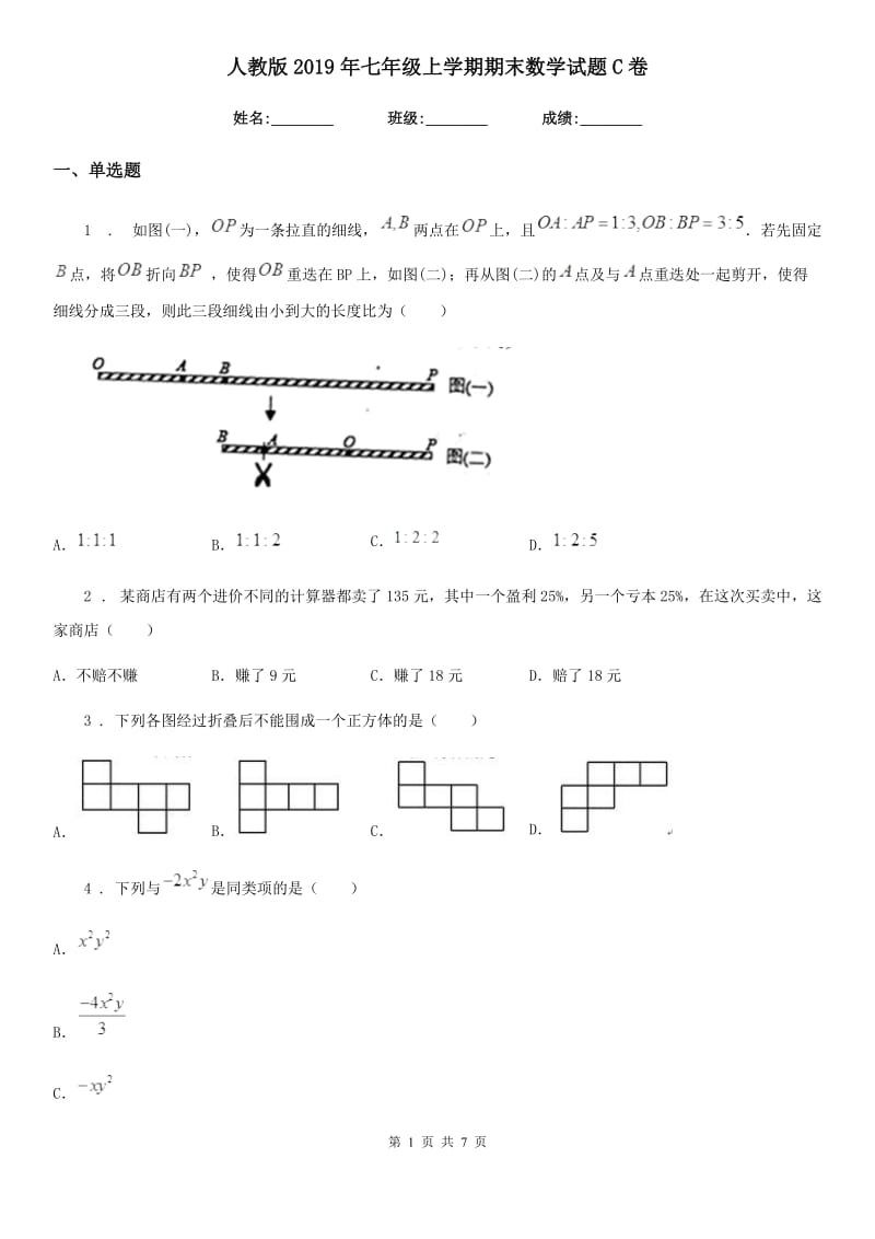 人教版2019年七年级上学期期末数学试题C卷(练习)_第1页