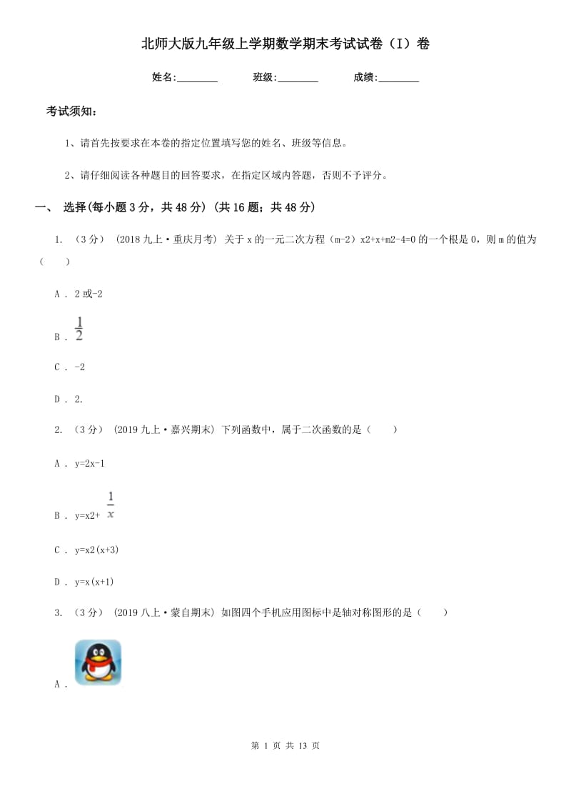 北师大版九年级上学期数学期末考试试卷（I）卷（模拟）_第1页