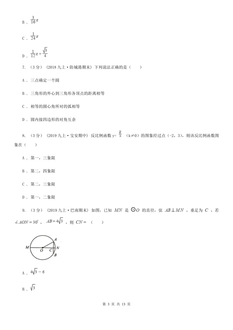 北师大版九年级上学期数学期末考试试卷（I）卷（模拟）_第3页