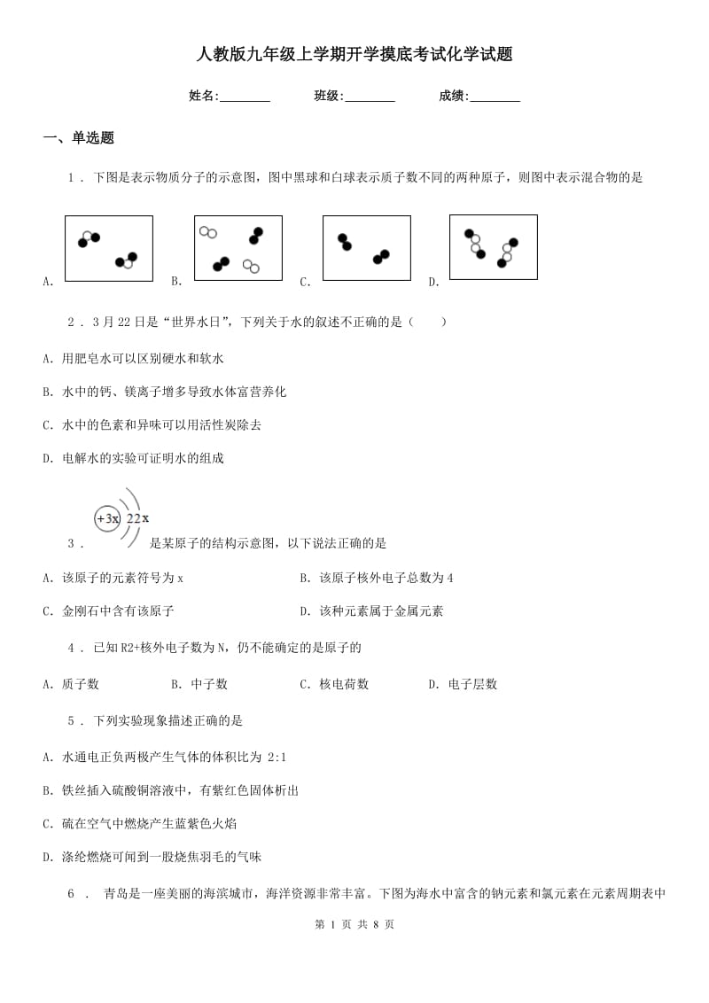 人教版九年级上学期开学摸底考试化学试题_第1页