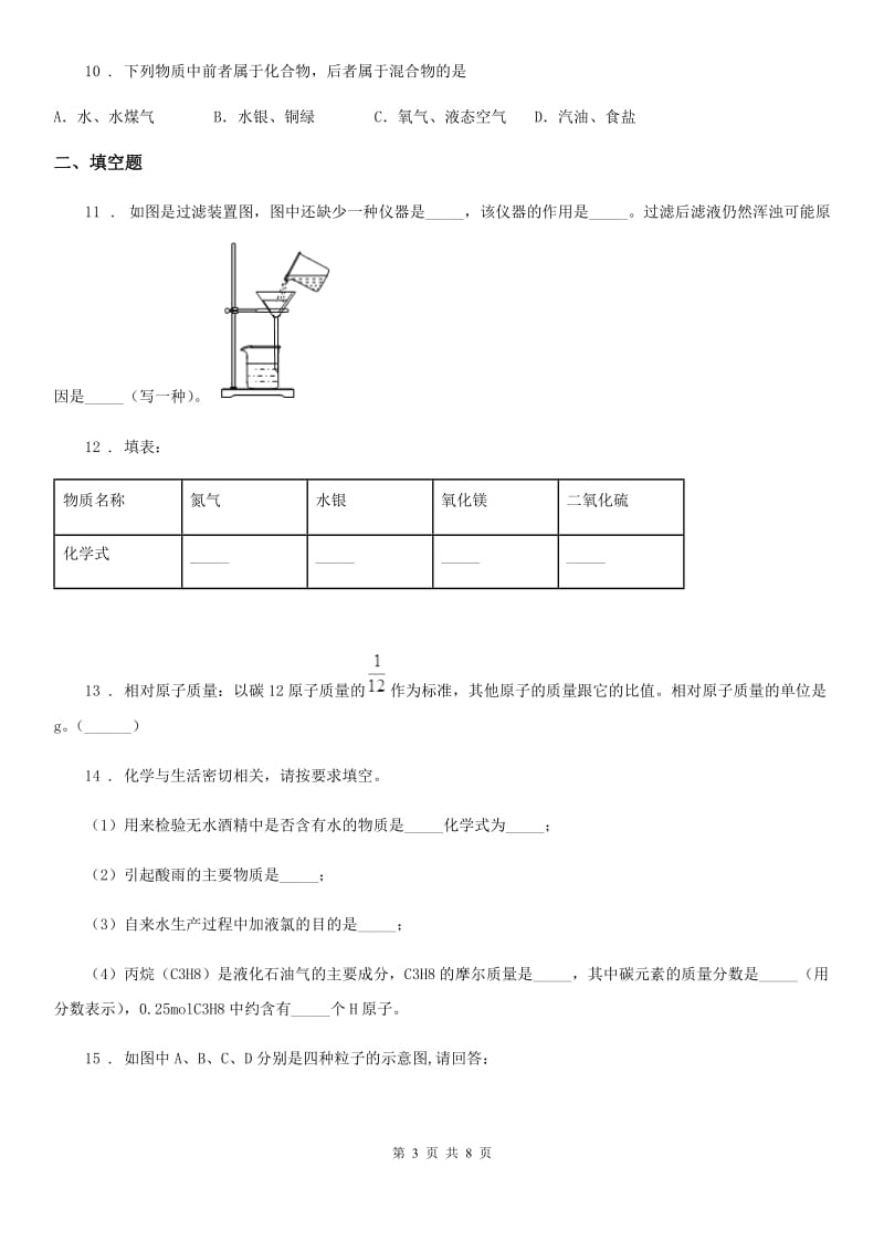 人教版九年级上学期开学摸底考试化学试题_第3页