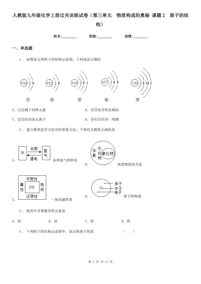 人教版九年级化学上册过关训练试卷（第三单元　物质构成的奥秘 课题2　原子的结构）_第1页