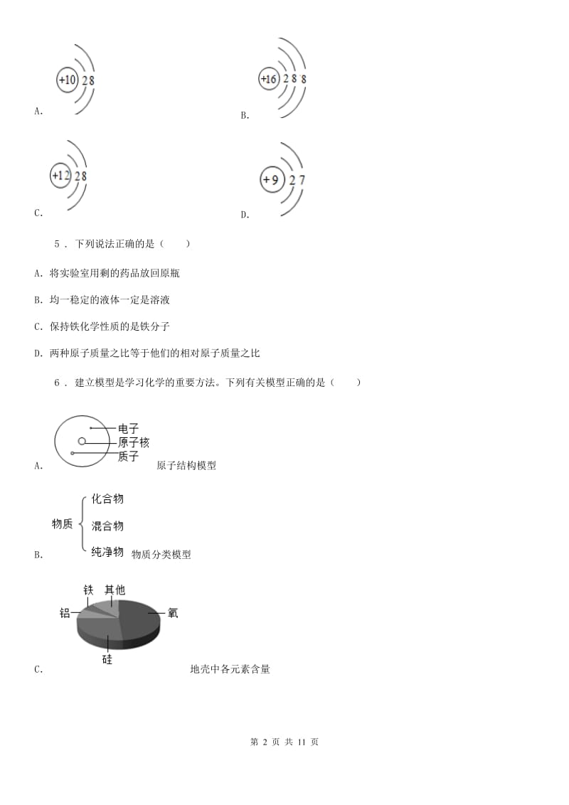 人教版九年级化学上册过关训练试卷（第三单元　物质构成的奥秘 课题2　原子的结构）_第2页