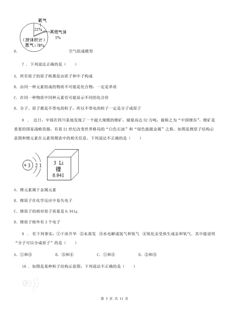 人教版九年级化学上册过关训练试卷（第三单元　物质构成的奥秘 课题2　原子的结构）_第3页