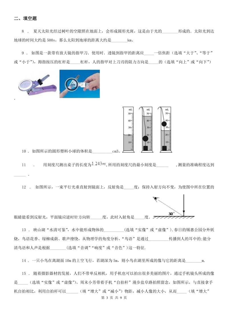 新人教版2019-2020学年八年级（上）期中质量检测物理试题D卷_第3页