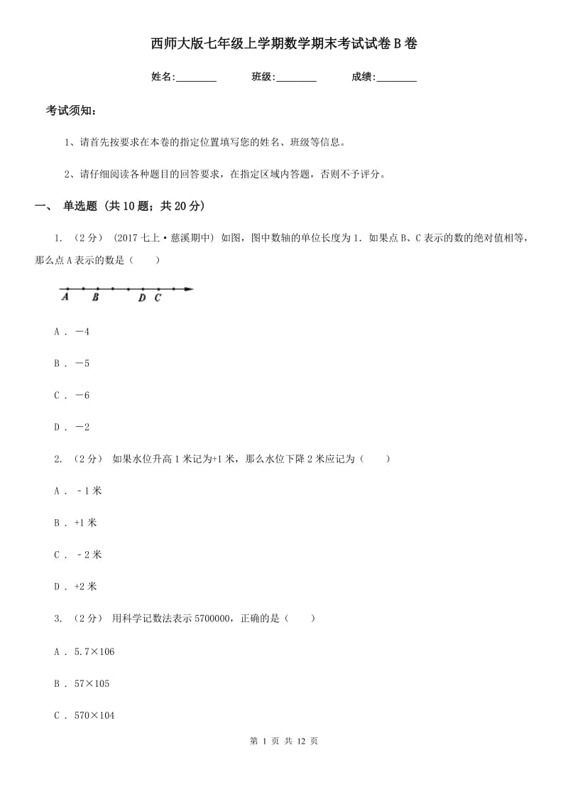 西师大版七年级上学期数学期末考试试卷B卷精编_第1页