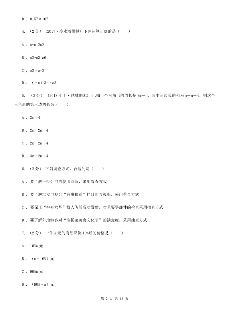 西师大版七年级上学期数学期末考试试卷B卷精编_第2页