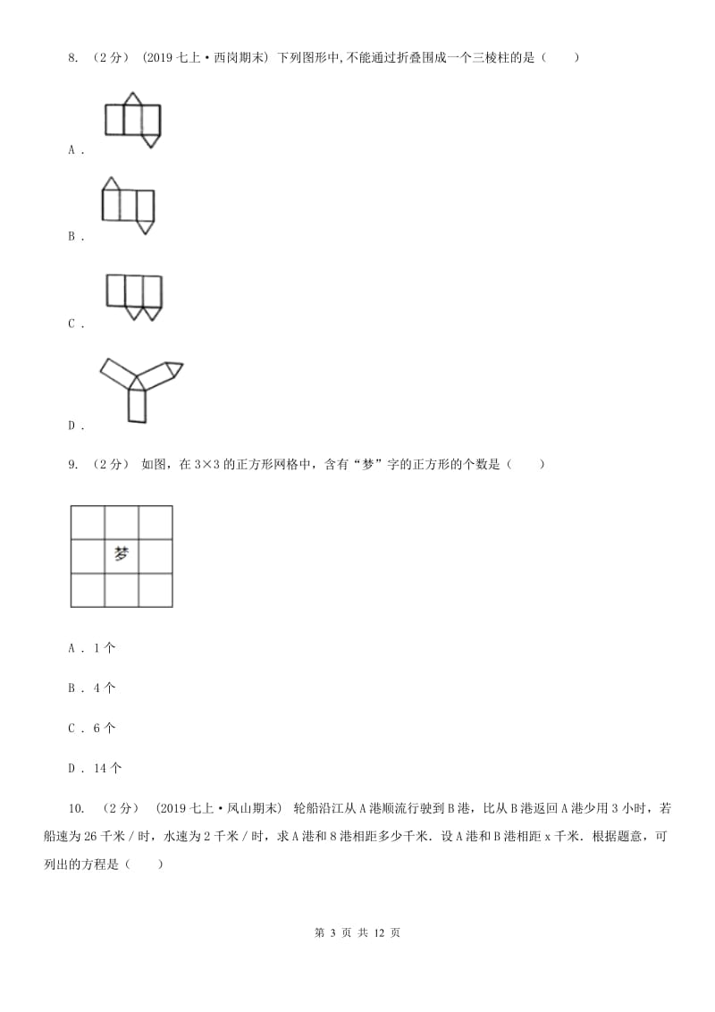 西师大版七年级上学期数学期末考试试卷B卷精编_第3页