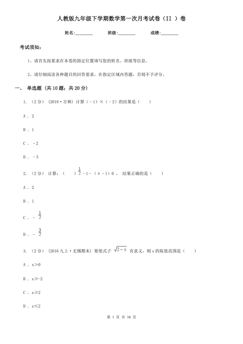 人教版九年级下学期数学第一次月考试卷（II ）卷新版_第1页