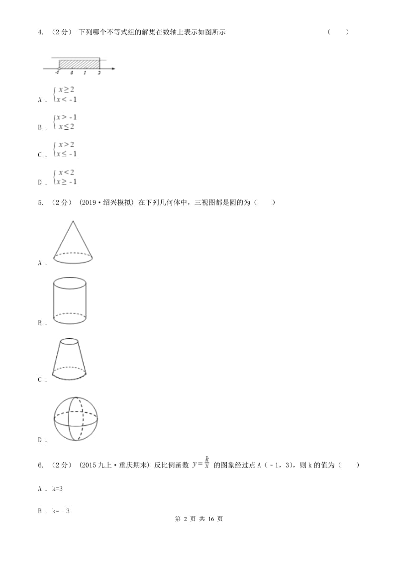 人教版九年级下学期数学第一次月考试卷（II ）卷新版_第2页