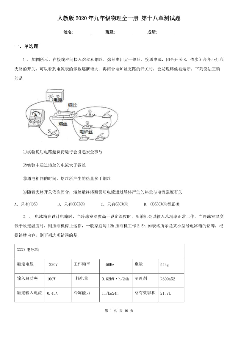 人教版2020年九年级物理全一册 第十八章测试题_第1页