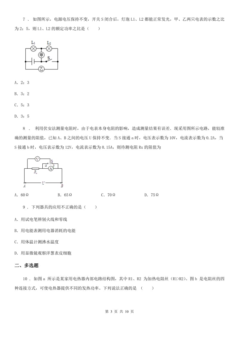 人教版2020年九年级物理全一册 第十八章测试题_第3页