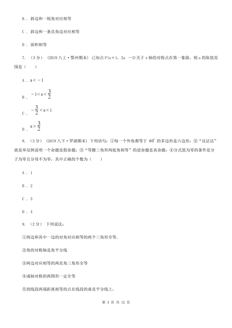 冀教版八年级上学期数学期中考试试卷D卷（模拟）_第3页