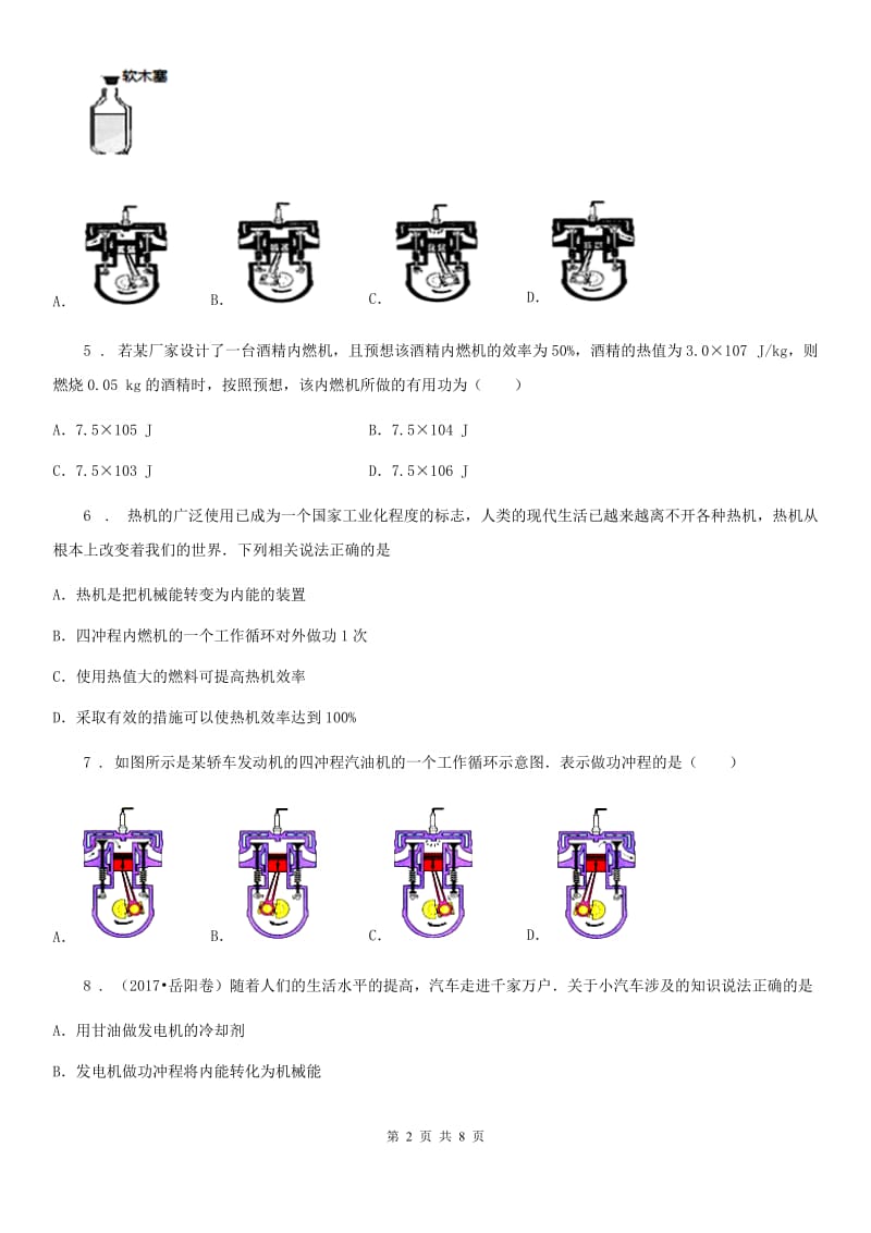 教科版九年级上册物理 第二章 改变世界的热机 单元练习题_第2页