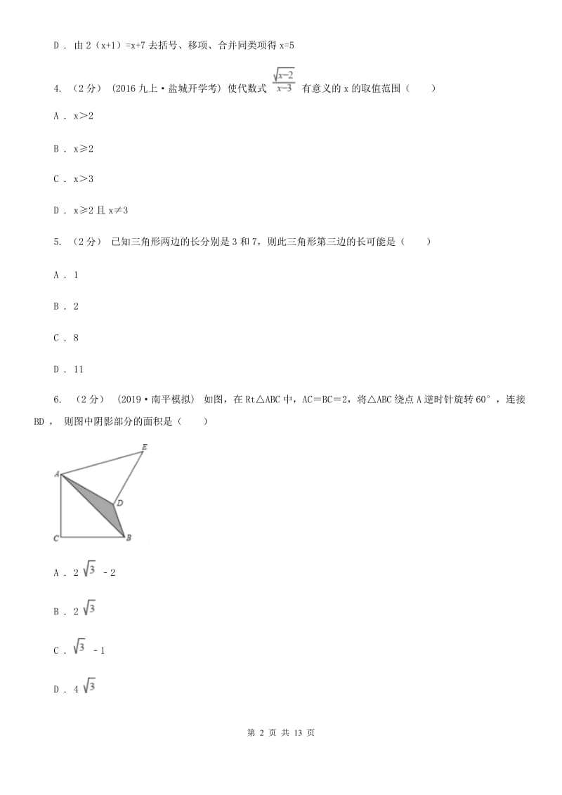 陕西人教版八年级上学期数学期末考试试卷A卷(模拟)_第2页