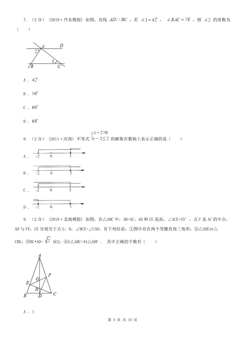 陕西人教版八年级上学期数学期末考试试卷A卷(模拟)_第3页